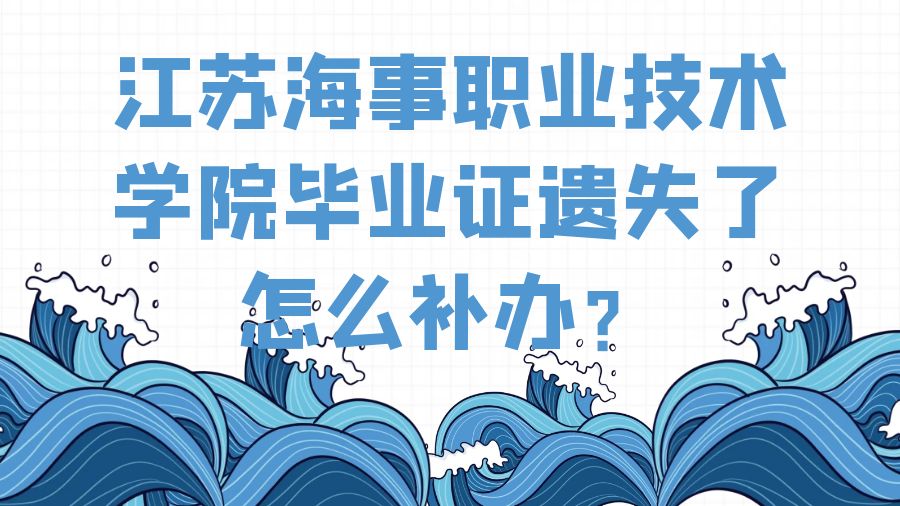 江苏海事职业技术学院毕业证遗失了怎么补办？