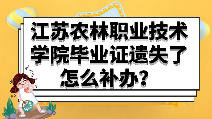 江苏农林职业技术学院毕业证遗失了怎么补办？