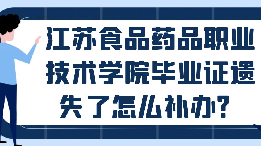 江苏食品药品职业技术学院毕业证遗失了怎么补办？