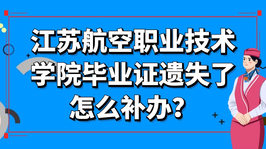 江苏航空职业技术学院毕业证遗失了怎么补办？