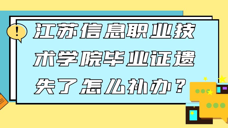 江苏信息职业技术学院毕业证遗失了怎么补办？