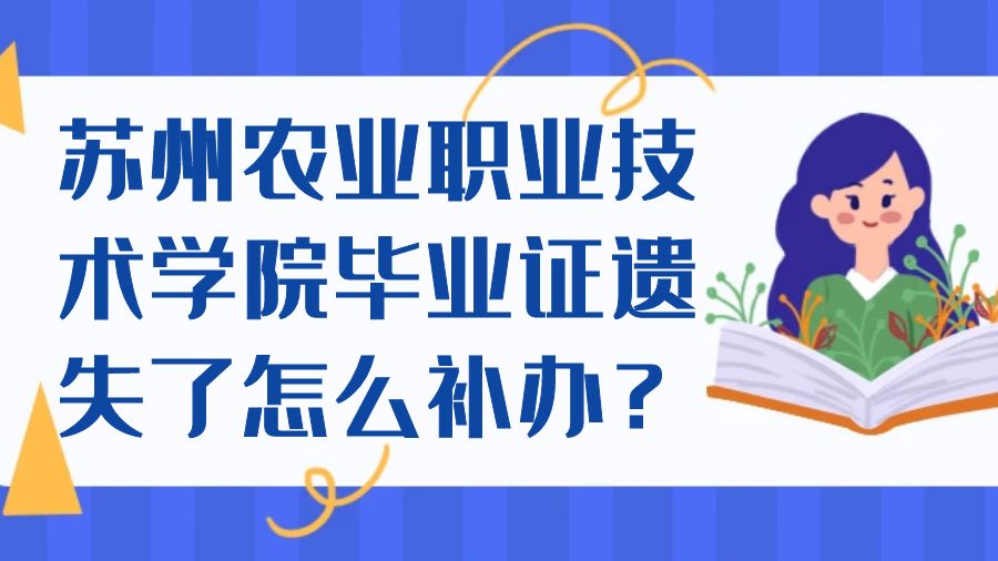 苏州农业职业技术学院毕业证遗失了怎么补办？