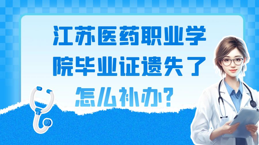 江苏医药职业学院毕业证遗失了怎么补办？