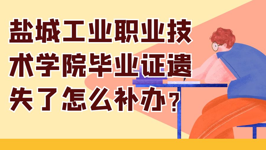 盐城工业职业技术学院毕业证遗失了怎么补办？