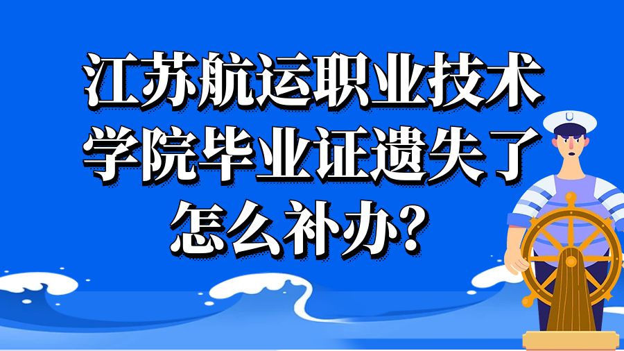 江苏航运职业技术学院毕业证遗失了怎么补办？