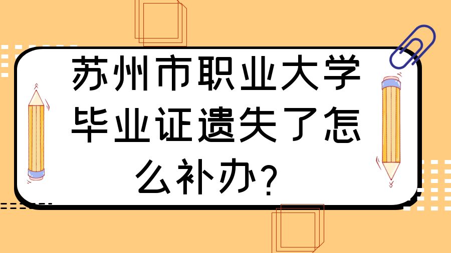 苏州市职业大学毕业证遗失了怎么补办？