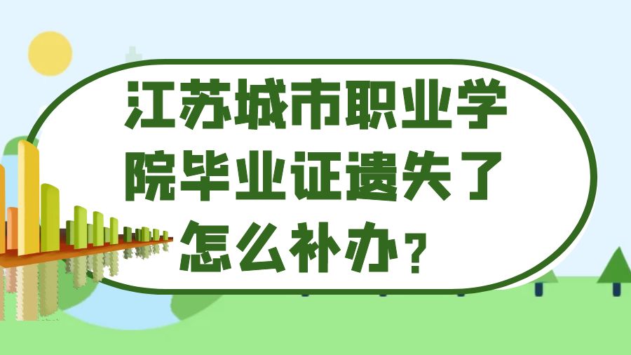 江苏城市职业学院毕业证遗失了怎么补办？
