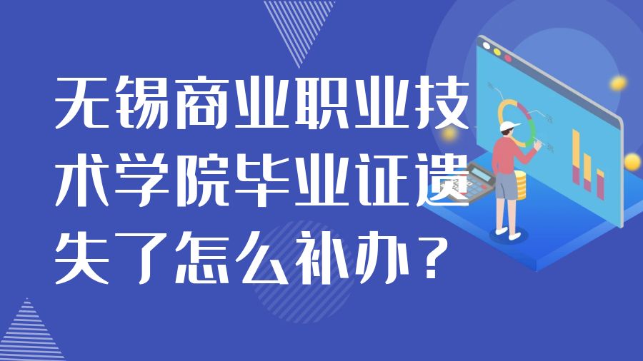 无锡商业职业技术学院毕业证遗失了怎么补办？