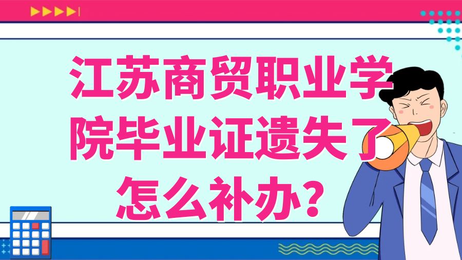 江苏商贸职业学院毕业证遗失了怎么补办？