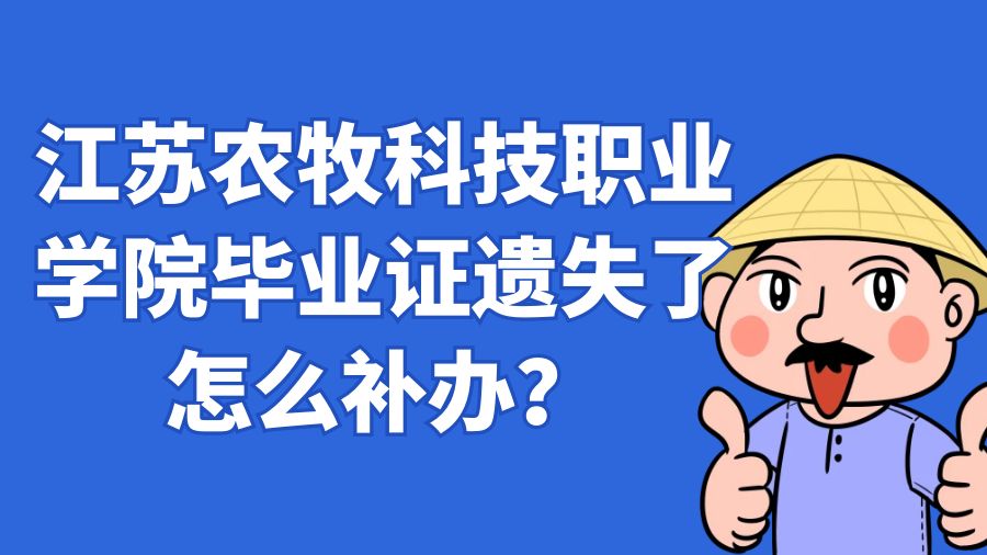 江苏农牧科技职业学院毕业证遗失了怎么补办？