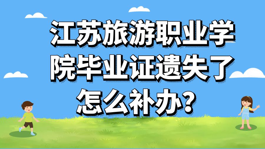 江苏旅游职业学院毕业证遗失了怎么补办？