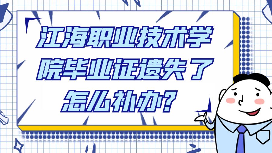 江海职业技术学院毕业证遗失了怎么补办？