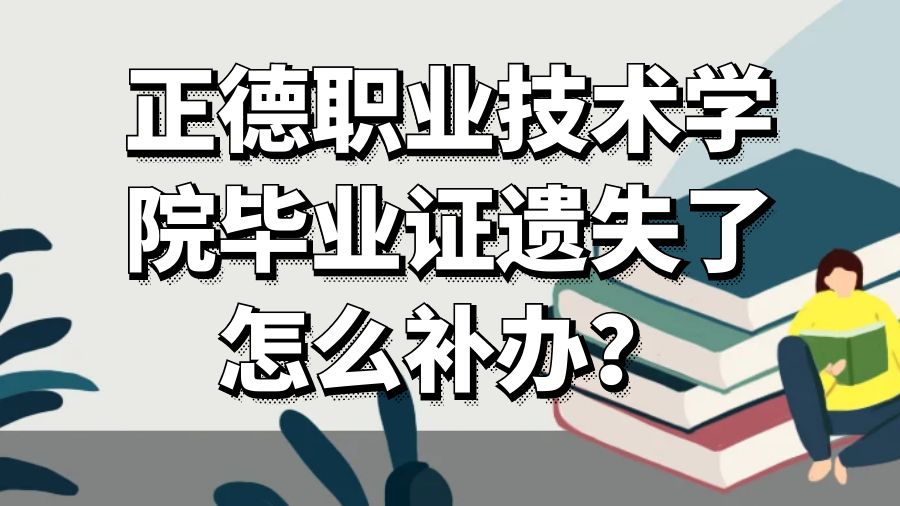 正德职业技术学院毕业证遗失了怎么补办？