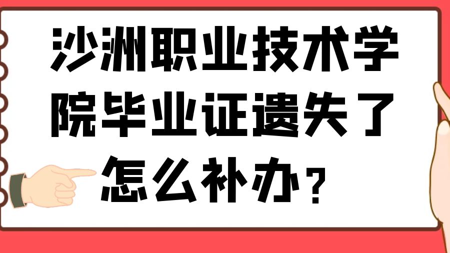 沙洲职业技术学院毕业证遗失了怎么补办？