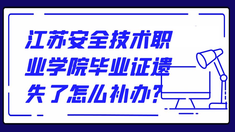 江苏安全技术职业学院毕业证遗失了怎么补办？