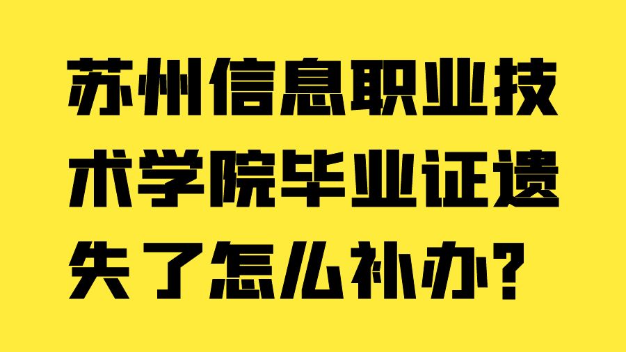 苏州信息职业技术学院毕业证遗失了怎么补办？