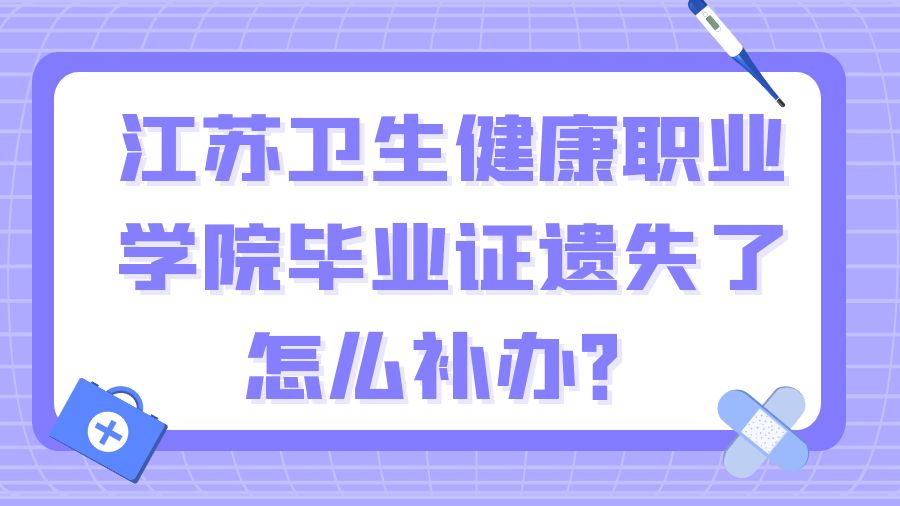江苏卫生健康职业学院毕业证遗失了怎么补办？