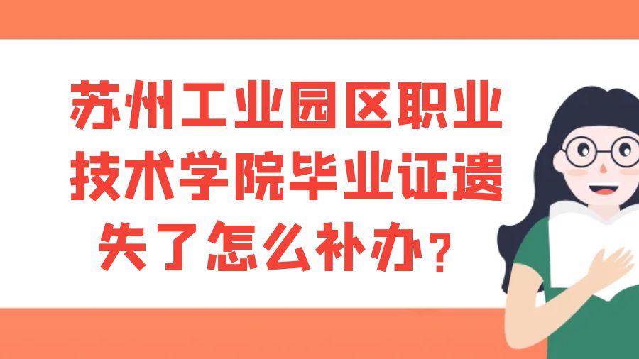 苏州工业园区职业技术学院毕业证遗失了怎么补办？