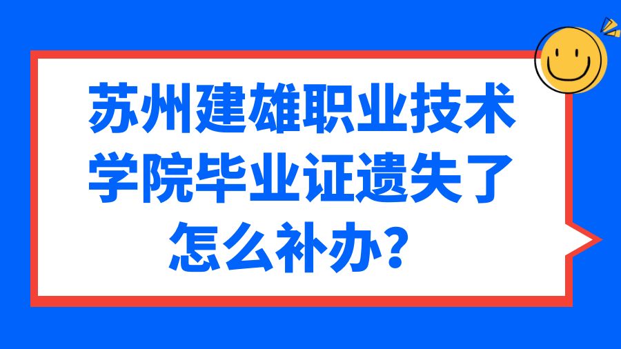 苏州建雄职业技术学院毕业证遗失了怎么补办？