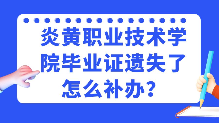 炎黄职业技术学院毕业证遗失了怎么补办？