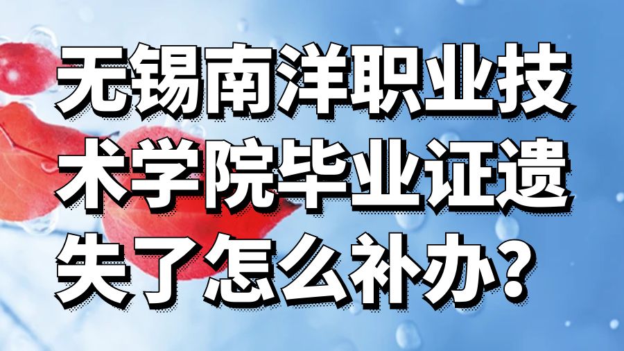 无锡南洋职业技术学院毕业证遗失了怎么补办？