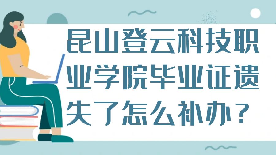 昆山登云科技职业学院毕业证遗失了怎么补办？