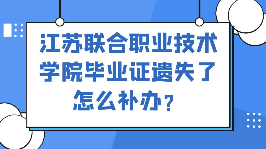 江苏联合职业技术学院毕业证遗失了怎么补办？