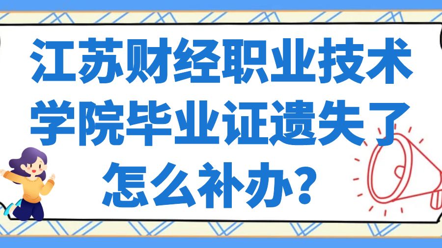 江苏财经职业技术学院毕业证遗失了怎么补办？