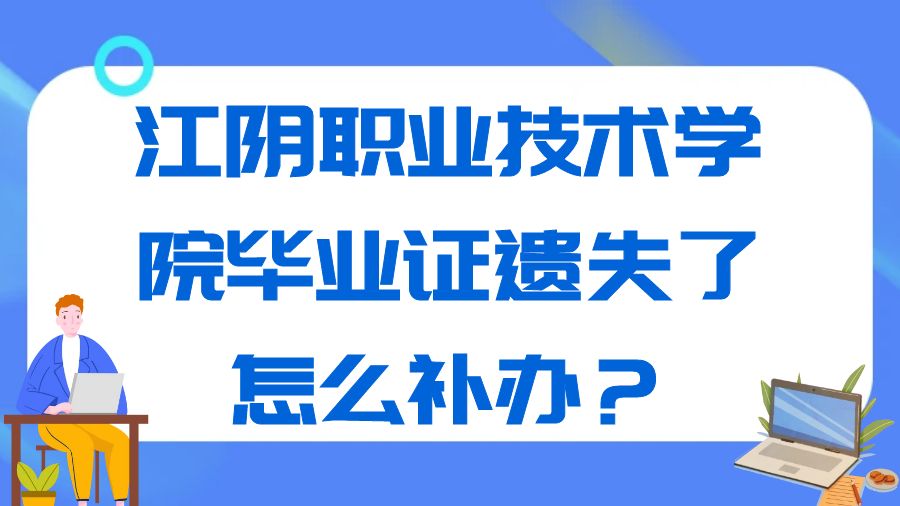 江阴职业技术学院毕业证遗失了怎么补办？