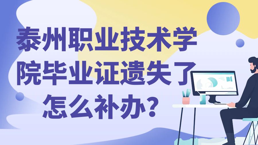 泰州职业技术学院毕业证遗失了怎么补办？