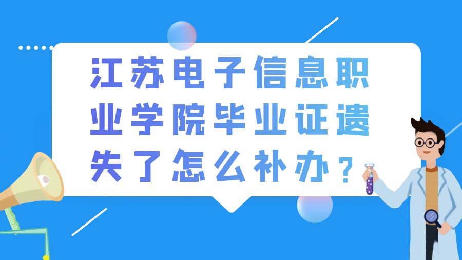 江苏电子信息职业学院毕业证遗失了怎么补办？