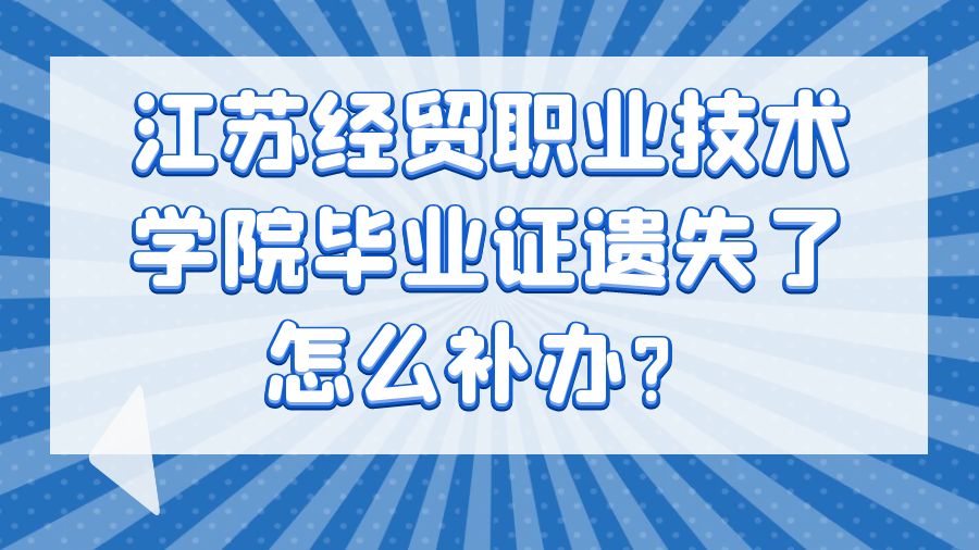 江苏经贸职业技术学院毕业证遗失了怎么补办？