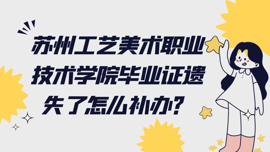 苏州工艺美术职业技术学院毕业证遗失了怎么补办？