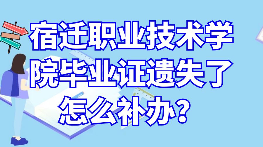 宿迁职业技术学院毕业证遗失了怎么补办？