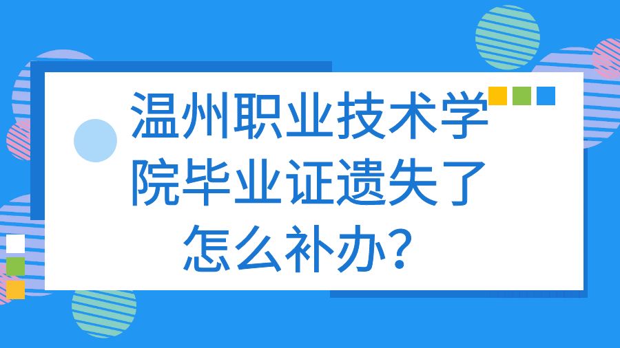 温州职业技术学院毕业证遗失了怎么补办？