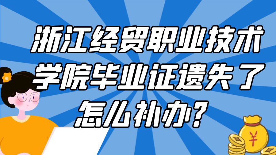 浙江经贸职业技术学院毕业证遗失了怎么补办？