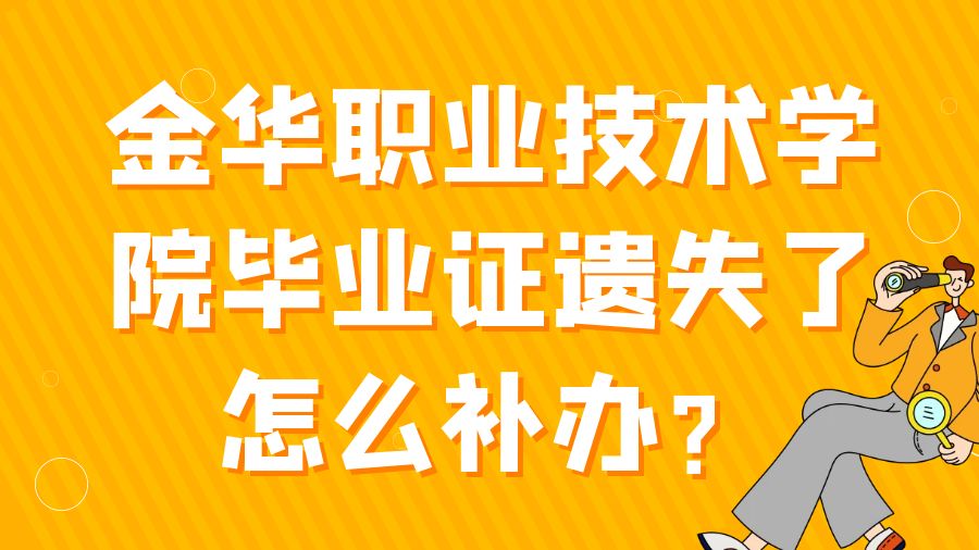 金华职业技术学院毕业证遗失了怎么补办？