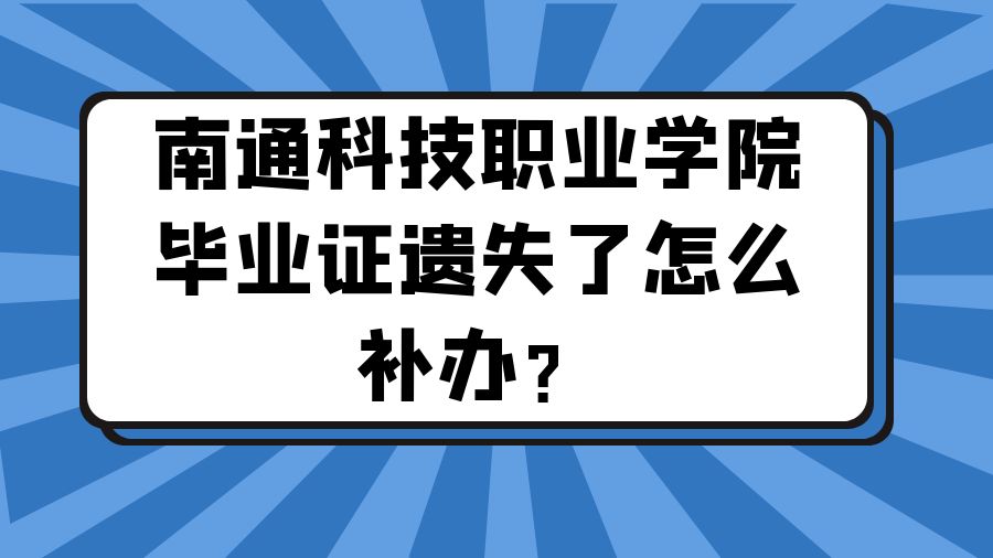 南通科技职业学院毕业证遗失了怎么补办？
