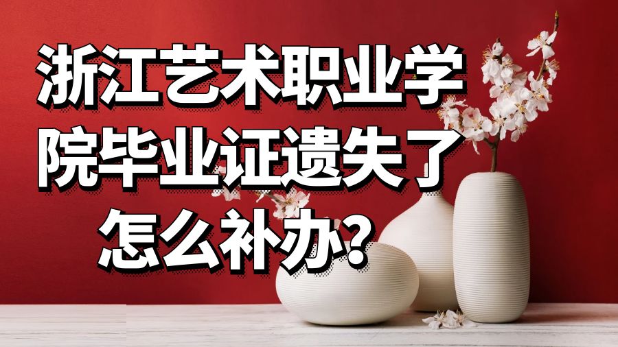 浙江艺术职业学院毕业证遗失了怎么补办？