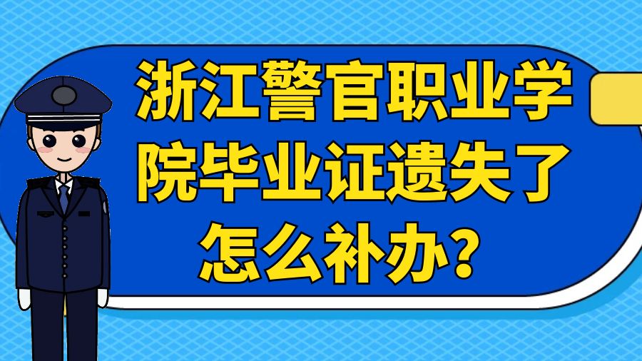 浙江警官职业学院毕业证遗失了怎么补办？