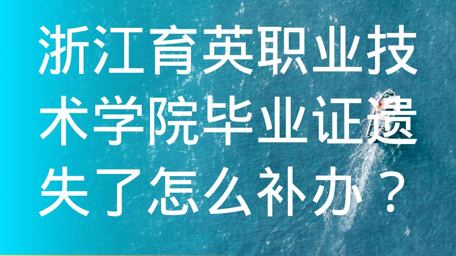 浙江育英职业技术学院毕业证遗失了怎么补办？