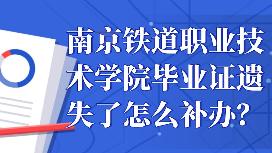 南京铁道职业技术学院毕业证遗失了怎么补办？