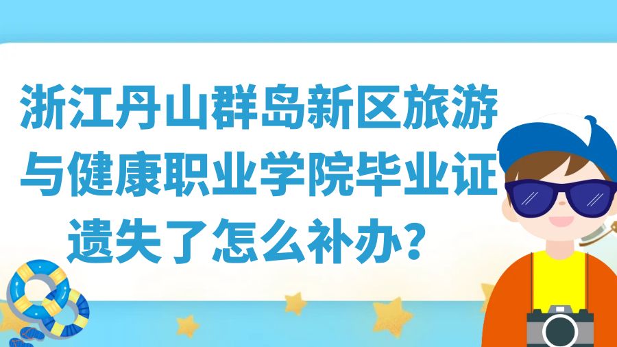 浙江丹山群岛新区旅游与健康职业学院毕业证遗失了怎么补办？