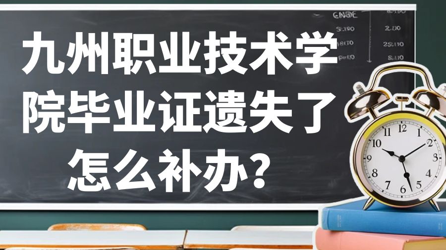九州职业技术学院毕业证遗失了怎么补办？
