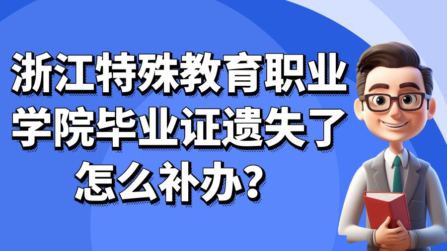 浙江特殊教育职业学院毕业证遗失了怎么补办？