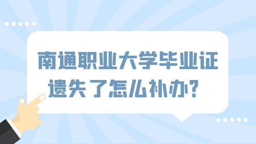 南通职业大学毕业证遗失了怎么补办？