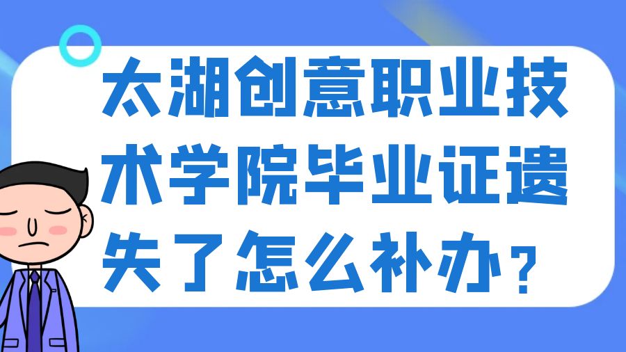 太湖创意职业技术学院毕业证遗失了怎么补办？