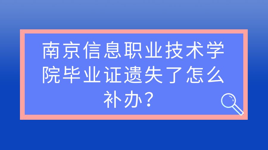 南京信息职业技术学院毕业证遗失了怎么补办？