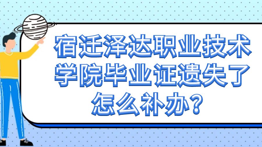 宿迁泽达职业技术学院毕业证遗失了怎么补办？
