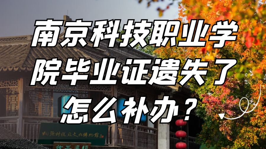 南京科技职业学院毕业证遗失了怎么补办？